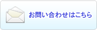 お問合せフォームへ